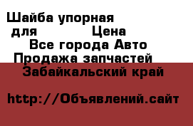 Шайба упорная 195.27.12412 для komatsu › Цена ­ 8 000 - Все города Авто » Продажа запчастей   . Забайкальский край